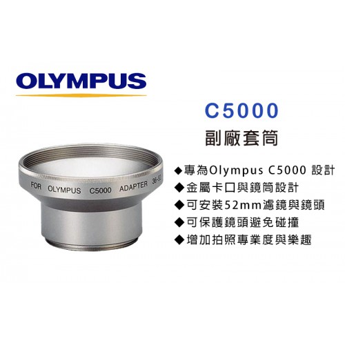 OLYMPUS C5000 專用套筒 轉接環 轉接套筒 可外接52mm 濾鏡 外接式鏡頭 特價中